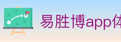 易胜博app体育 logo
